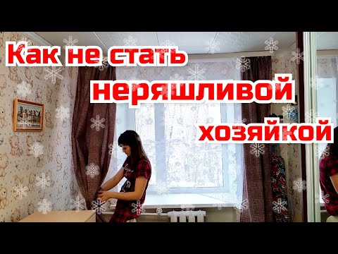 Видео: Как не стать неряшливой хозяйкой/ Идеальная чистота и порядок в квартире/ Мотивация на уборку