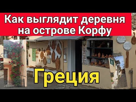 Видео: Как выглядит деревня в Греции на острове Корфу