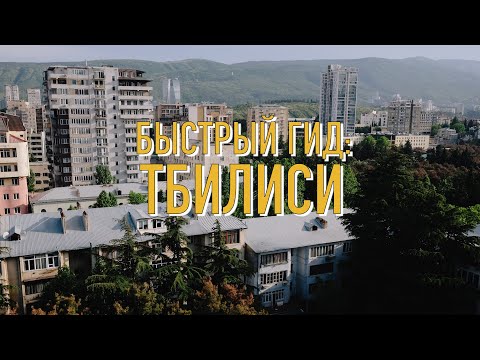 Видео: Быстрый гид: Районы Тбилиси – где жить, где гулять?