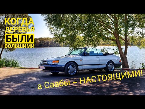 Видео: Правильный SAAB 900. Теперь я все понял