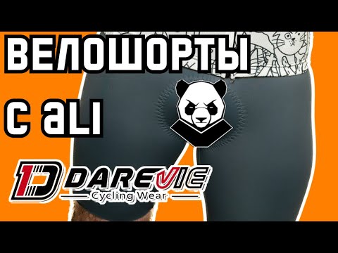 Видео: Велошорты DAREVIE с Ali. Лямки, памперс - все дела!