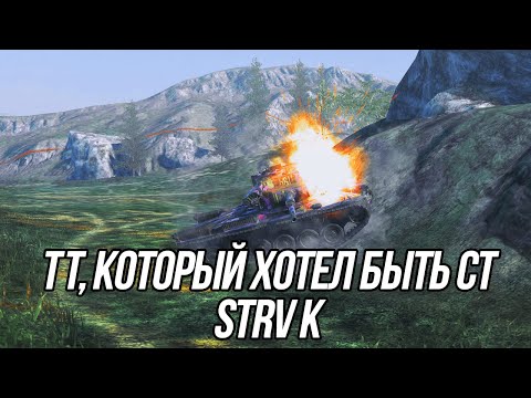 Видео: Он хотел быть средним танком, но... | Strv K | Tanks Blitz