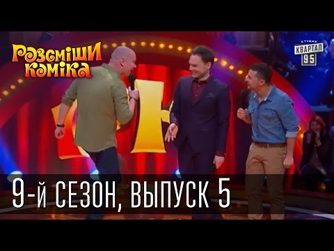 Видео: Рассмеши Комика, сезон 9, выпуск 5, эфир от 21 марта 2015