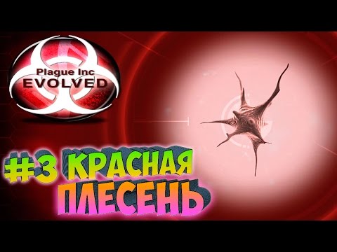 Видео: Plague inc EVOLVED ֍ Грибок - Красная Плесень #3