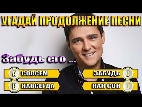 Видео: УГАДАЙ ПРОДОЛЖЕНИЕ ПЕСНИ 80х-2000х - ПРОДОЛЖИ ПЕСНЮ ЗА 10 СЕКУНД