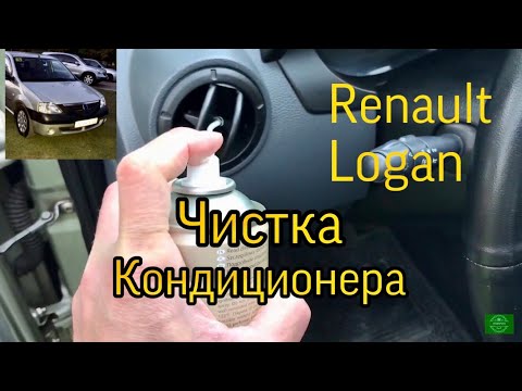 Видео: Чистка кондиционера Рено Логан
