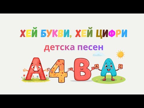 Видео: 📕 🖍️ Хей Букви, Хей Цифри 7️⃣ - българска детска песен