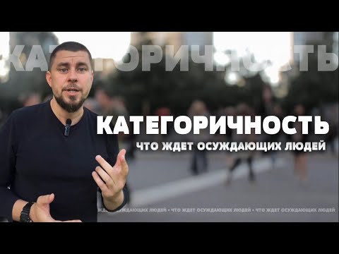 Видео: Категоричность! Что ждет осуждающих людей