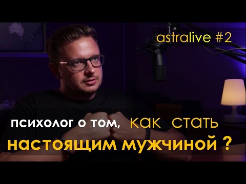 Видео: 🎙 Как развить в себе мужество, сформировать мужской стержень и стать настоящим мужчиной | Психолог