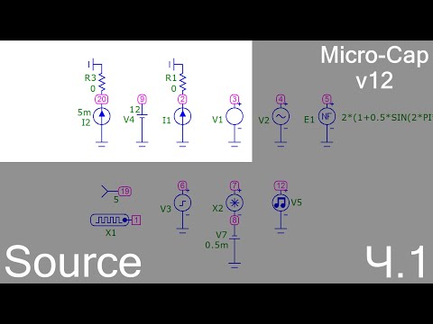 Видео: Micro-Cap | Основные источники сигналов | ч.1