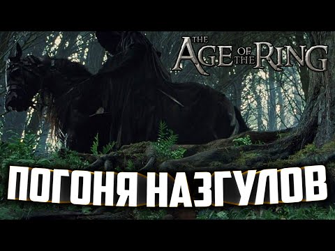 Видео: ПРОХОЖДЕНИЕ КАМПАНИИ / ПОГОНЯ НАЗГУЛОВ в : Age of the Ring mod 8.3.1