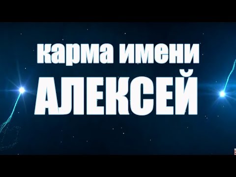 Видео: КАРМА ИМЕНИ АЛЕКСЕЙ.  ТИПИЧНАЯ СУДЬБА АЛЕКСЕЯ .