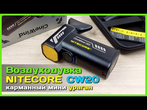 Видео: 📦 Воздуходувка NITECORE CW20 CineWind 🍃 - МОЩНЫЙ турбо вентилятор с АлиЭкспресс