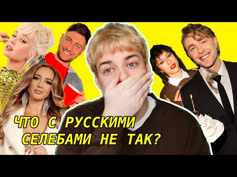 Видео: РУССКИЕ ЗНАМЕНИТОСТИ: КАКИЕ ОНИ В ЖИЗНИ?