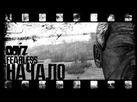 Видео: DayZ - С НУЛЯ ПОСЛЕ ОБНОВЛЕНИЯ (Fearless) выживание 05 | патч 1.10