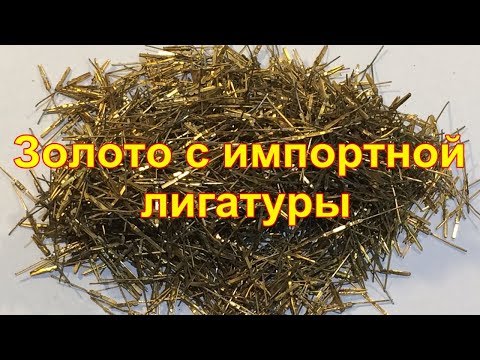 Видео: Золото с импортной лигатуры