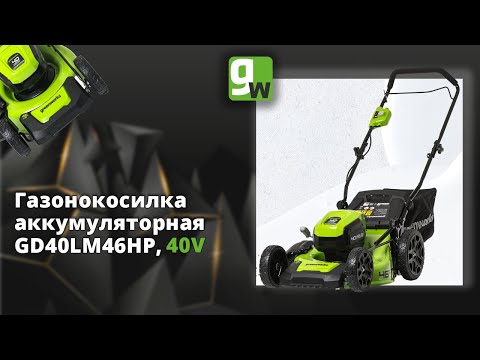 Видео: Аккумуляторная газонокосилка Greenworks GD40LM46HP,  40V