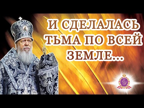 Видео: «И сделалась тьма по всей земле...»