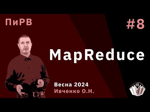 Видео: Параллельные и Распределенные Вычисления 8. MapReduce