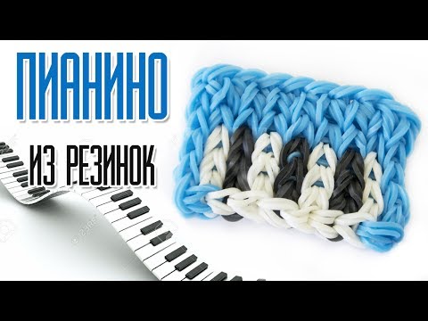 Видео: ПИАНИНО из резинок на станке by Olya Rainbow