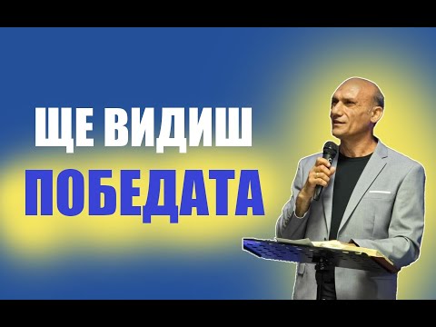 Видео: ЩЕ ВИДИШ ПОБЕДАТА | Пастор Богдан Богданов | Църква Ветил Стадиона