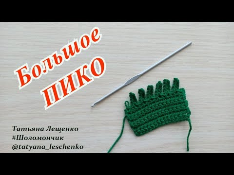 Видео: Вязание крючком. Урок 42 - БОЛЬШОЕ ПИКО
