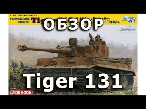 Видео: Обзор Тигр I № 131 - немецкий танк, модель Dragon 1:35. (Tiger Early 131 DML tank model review 1/35)