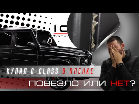Видео: Дорого заплатил дважды! Почему покупка авто в пленке не всегда выгодна?