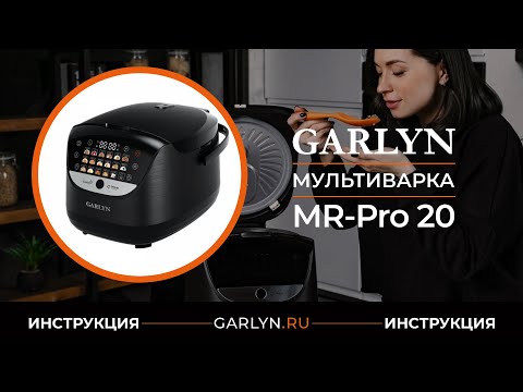 Видео: Видеоинструкция по эксплуатации мультиварки GARLYN MR-Pro 20