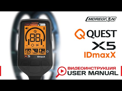 Видео: Quest X5 IDmaxX. Видеоинструкция