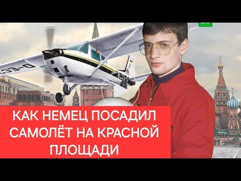 Видео: КАК НЕМЕЦ ПОСАДИЛ САМОЛЁТ НА КРАСНОЙ ПЛОЩАДИ