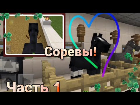 Видео: Майнкрафт | Поехали на соревнования по троеборью | Часть 1