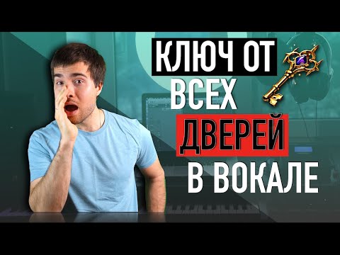 Видео: Вокал / Постановка голоса / Уроки вокала / Ключ от всех дверей в вокале