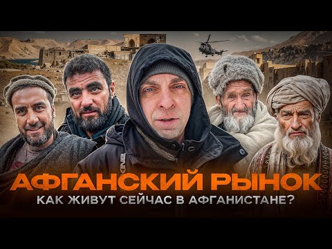 Видео: Афганский рынок: как живут сейчас в Афганистане?