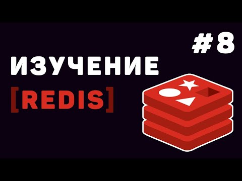 Видео: Изучение Redis с нуля | Урок #8 – Заключительная часть Redis