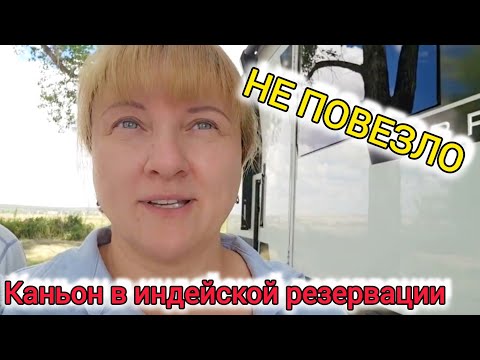 Видео: Отдыхаем в индейской резервации. Не удалось поплавать в водохранилище.