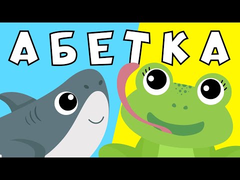 Видео: Звіряча АБЕТКА | Вчимо літери з улюбленими тваринками! Пісні і мультики малятам!