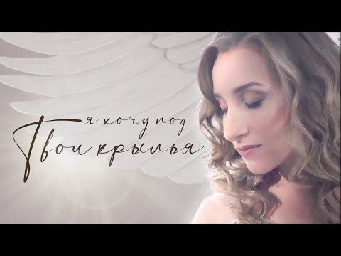 Видео: Оксана Козунь-Турцер "я хочу под Твои крылья" Oksana Kozun-Turcer