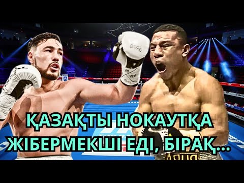 Видео: ҚАЗАҚТЫ НОКАУТҚА ЖІБЕРМЕКШІ ЕДІ, БІРАҚ... Садриддин Ахмедов. Қазақ боксы