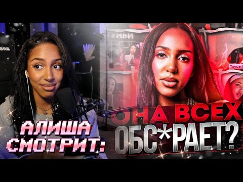 Видео: АЛИША СМОТРИТ: Почему все ненавидят Алишу?