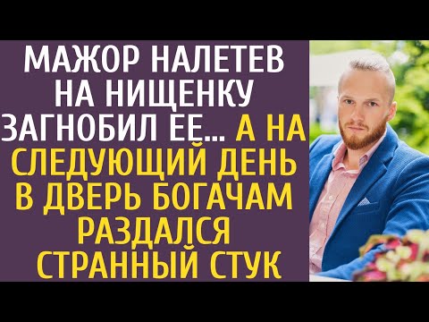 Видео: Мажор налетев на нищенку загнобил ее… А на следующий день в дверь богачам раздался странный стук...