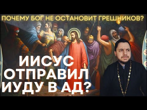 Видео: Почему Бог допустил предательство Иуды? | Обрек на ад?