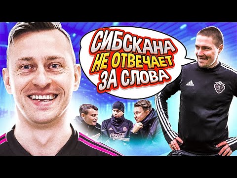 Видео: ОТКРОВЕННЫЙ ЧЕЛЛЕНДЖ С ШАЮНОВЫМ // бывший тренер об Амкале