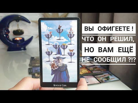 Видео: Вы офигеете💯 Что он решил, но вам ещё не сообщил⁉️