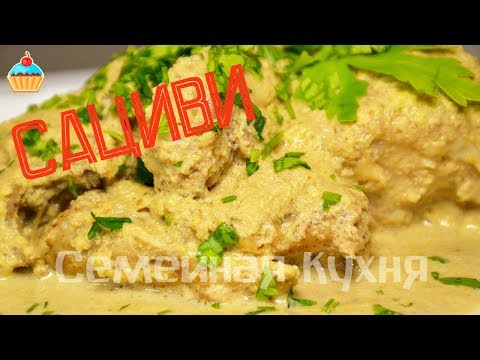 Видео: Ну, оОчень вкусное - Сациви с курицей!