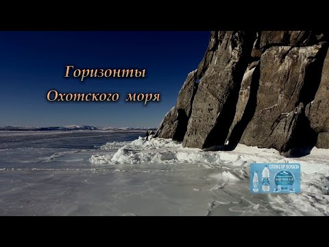 Видео: Горизонты Охотского моря 5 июля 2023