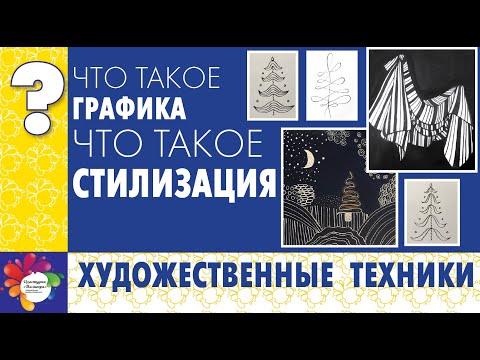 Видео: Что такое ГРАФИКА. ЧТО ТАКОЕ СТИЛИЗАЦИЯ.