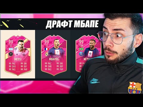 Видео: DRAFT ПРЕДИЗВИКАТЕЛСТВО MBAPPE - FIFA 23
