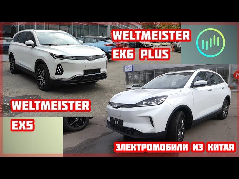 Видео: Электромобили Weltmeister EX5 и Weltmeister EX6 Plus от WM Motor. Электромобиль из Китая