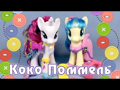 Видео: Обзор игрушки My Little Pony - Пони-модница Коко Поммель